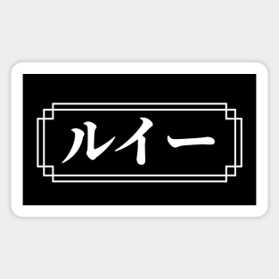 "LOUIE" Name in Japanese Sticker